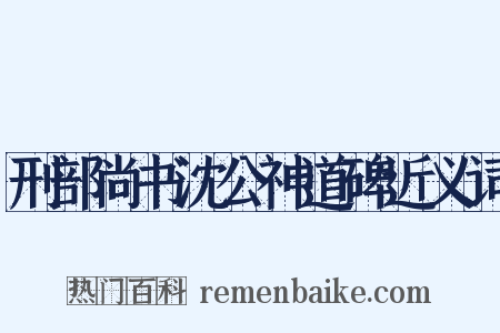 刑部尚书沈公神道碑近义词是什么意思的图片